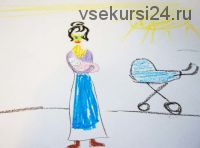 Рисуночный тест «Я и мой ребенок» (Елена Леонтьева)