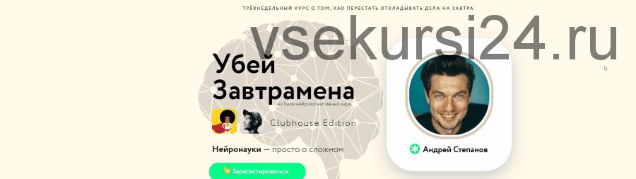 Убей Завтрамена Clubhouse Edition 2021 (Андрей Степанов)