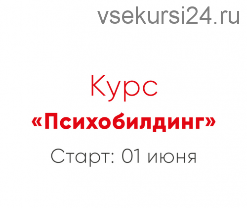 [Мозгоправня] Психобилдинг (Ника Набокова, Катерина Александрова)