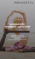 Базовый курс интимной гимнастики (Татьяна Гшвенд, Юлия Крыжановская)