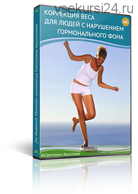 Коррекция веса для людей с гормональными нарушениями (Светлана Аристова)