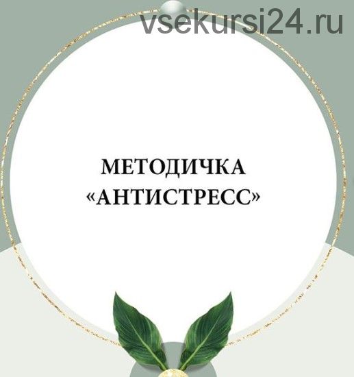 Методичка Антистресс (nutriciolog_zhukova)