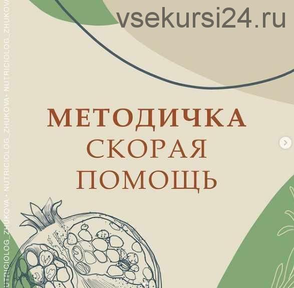 Методичка Скорая Помощь (nutriciolog_zhukova)