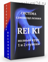 Полный курс по системе самоисцеления РейКи. 1 и 2 ступени (Александр Иваницкий)
