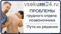 Проблемы грудного отдела позвоночника и пути их решения (Фидель Субботин)