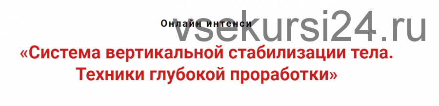 Система вертикальной стабилизации тела. Техники глубокой проработки (Игорь Атрощенко)