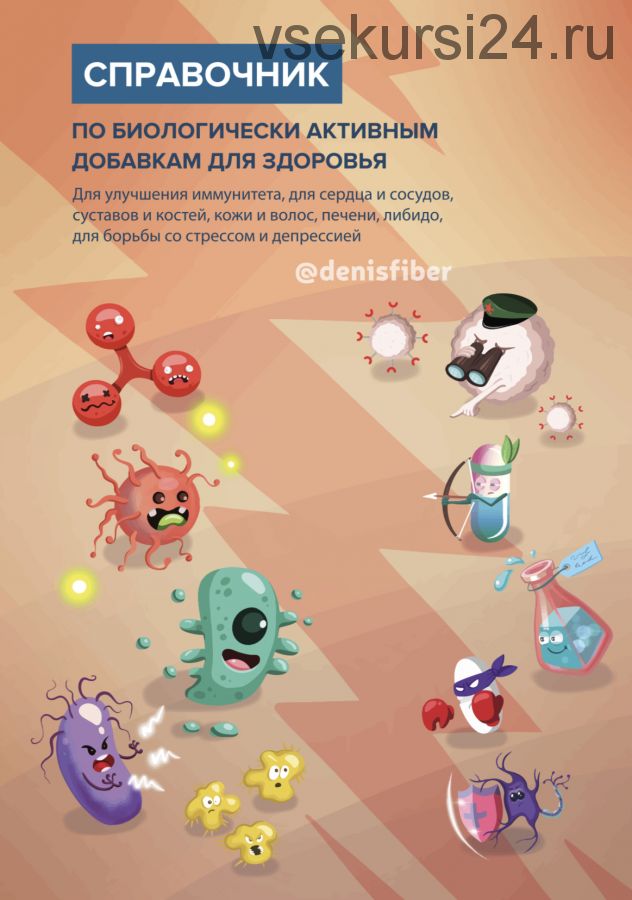 Справочник по биологически активным добавкам для здоровья (Денис Юровских)
