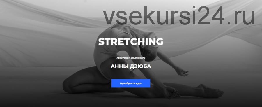 Stretching (Анна Дзюба)