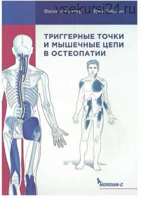 Тригерные точки и мышечные цепи в остеопатии (Эрик Хебген, Филипп Рихтер)