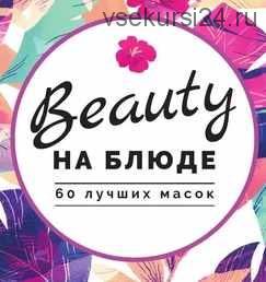 Журнал-методичка «60 лучших масок» (Валерия Поляковски)