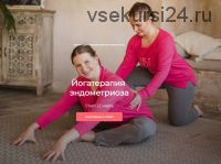 [Adama yoga] Йогатерапия эндометриоза. Тариф «Базовый» (Оксана Герасимова, Мария Марковская)