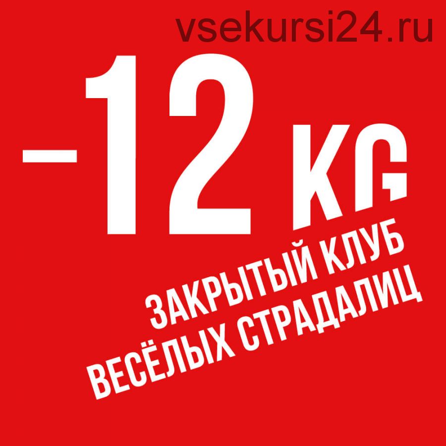 [BeautyStore] Членство в Закрытом Клубе Весёлых Страдалиц 12kg (Ника Белоцерковская)