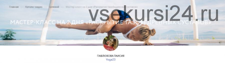 [Yoga Masters] «Раскрытие тазобедренных суставов» (Таисия Павлюкова)