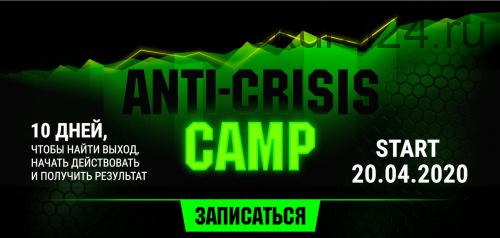 ANTI-CRISIS camp. Тариф Крутой (Лилия Нилова)