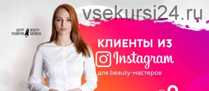 Клиенты из Instagram для beauty-мастеров (Юлиана Бондаренко)