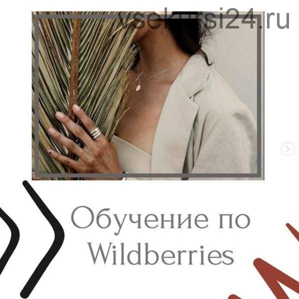 Курс по Wildberries (marketplacepromote)