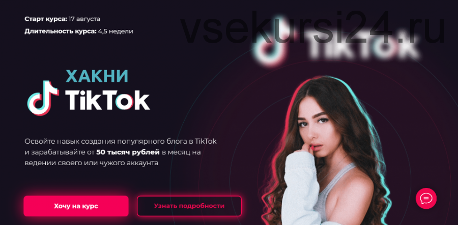 Курс - Хакни TikTok. Тариф - Тиктокер (Голыгина Юлия)