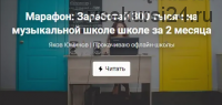 Марафон: Заработай 300 тысяч на музыкальной школе за 2 месяца (Яков Юминов)