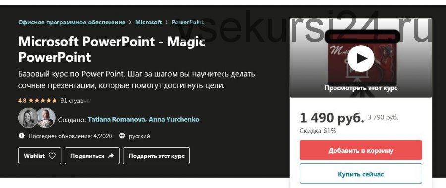 Microsoft PowerPoint - Magic PowerPoint (Татьяна Романова, Анна Юрченко)