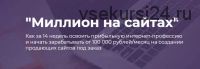 Миллион на сайтах. Пакет Профессионал (Азат Валеев, Ринат Королев)