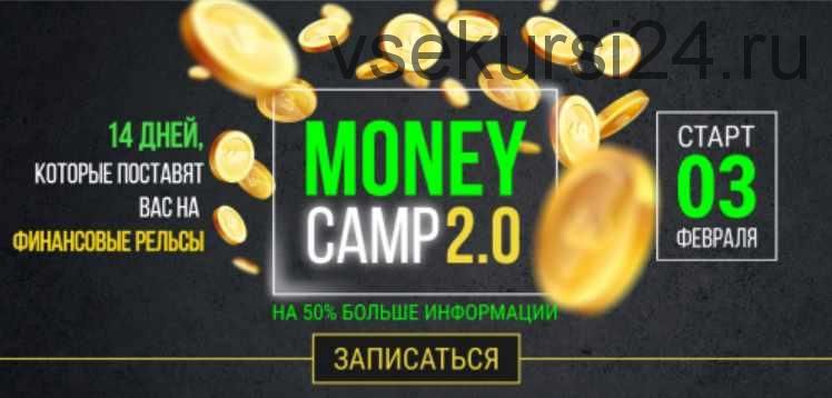 Money camp 2.0 Тариф Крутой (Лилия Нилова)