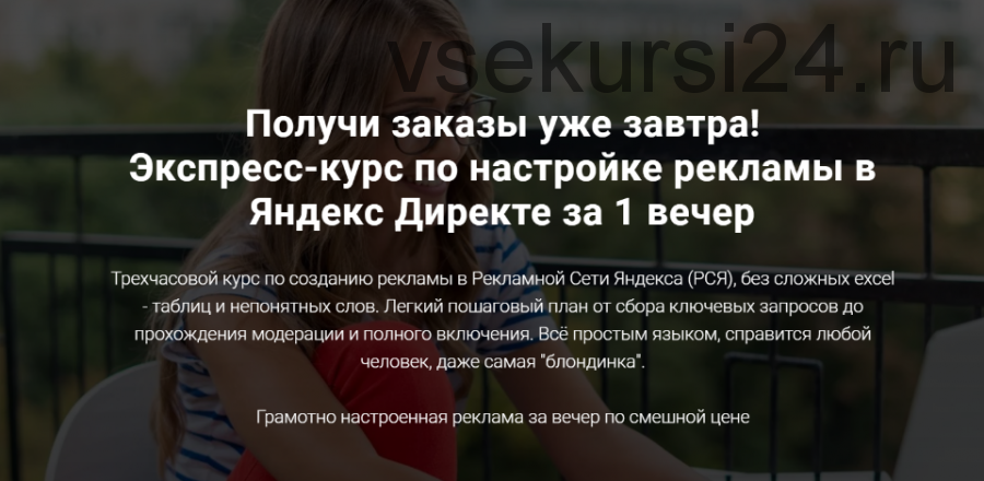 Настройка рекламы в Яндекс Директе за 1 вечер (Вероника Берениче)