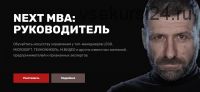 NEXT MBA: Руководитель (Игорь Рыбаков, Сергей Гуриев)