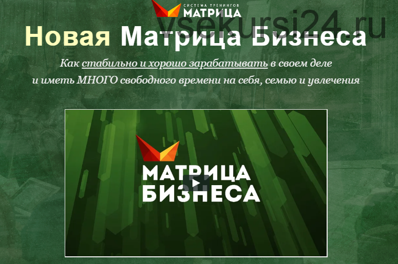 Новая матрица бизнеса — 2020. Пакет-VIP (Дмитрий Богданов, Андрей Клюхин)