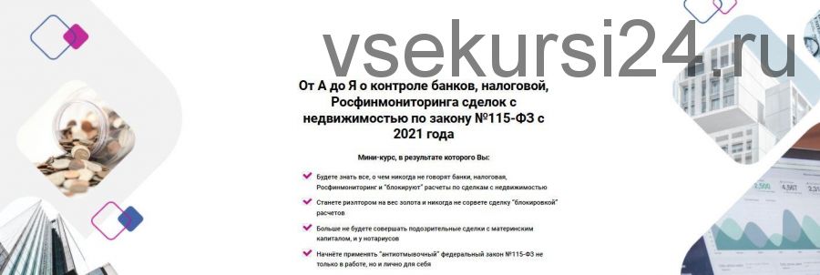 От А до Я о контроле банков, налоговой, Росфинмониторинга сделок с недвижимостью по закону №115-ФЗ (Елена Пинигина)