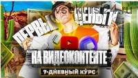Первые Деньги На Видеоконтенте (Яндекс.Эфир, YouTube) (Эльдар Гузаиров)