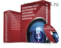Пошаговые видео-инструкции по получению клиентов для фотографа (Ласло Габани, Булат Алеев)