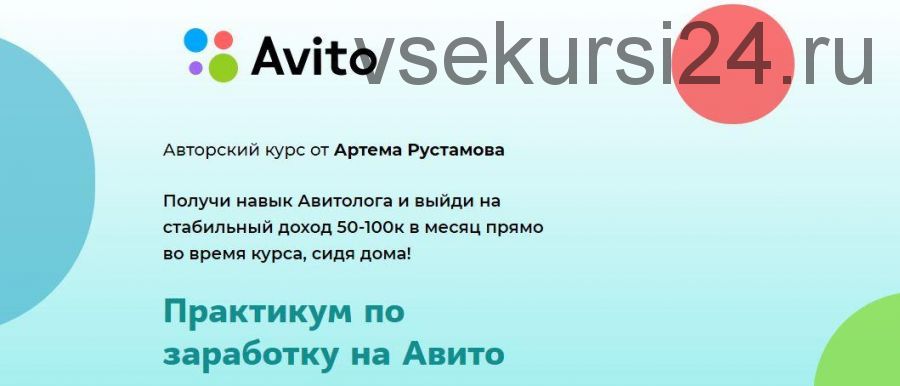 Практикум по заработку на Авито - 2020 (Артем Рустамов)