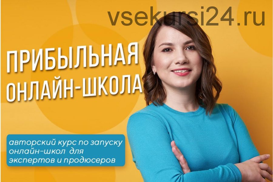Прибыльная Онлайн-Школа 2019 (Наталья Панова)
