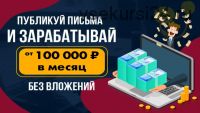 Публикуй письма и зарабатывай от 100 000 рублей в месяц, не выходя из дома (Антон Рудаков)