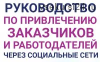 Руководство по привлечению заказчиков и работодателей через социальные сети (Анастасия Губанова)