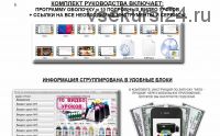 Руководство по заработку в нише товаров для печати используя мобильные приложения и ретаргетинг ЦА (Алексей Фадеев)