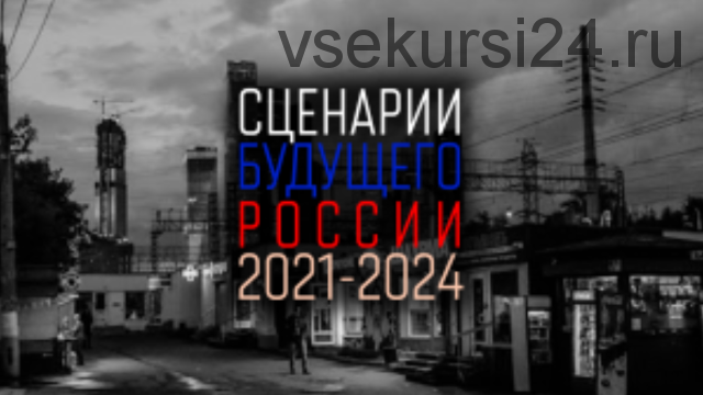 Сценарии будущего России: 2021-2024 (Евгений Гильбо, Леонид Пайдиев)