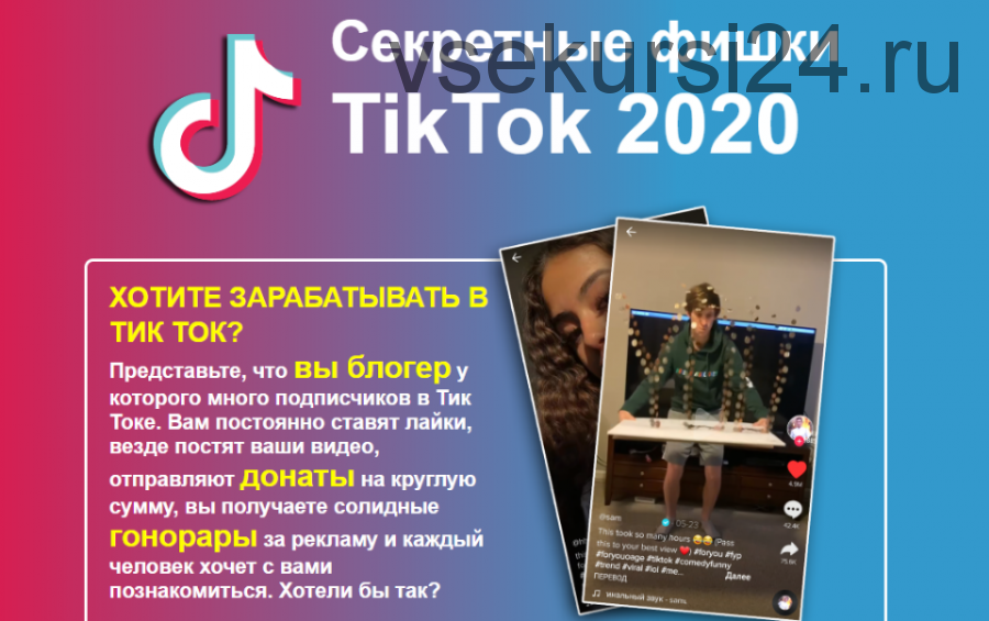 Секретные фишки Tik Tok 2020 (infottop)