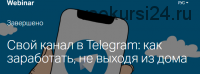 Свой канал в Telegram: как заработать, не выходя из дома(Константин Долгов)