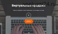 Виртуальные продажи (Артем Дурицын])