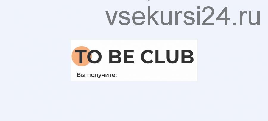 Закрытый клуб To Be Club. Октябрь 2020 (Майя Драган и другие)