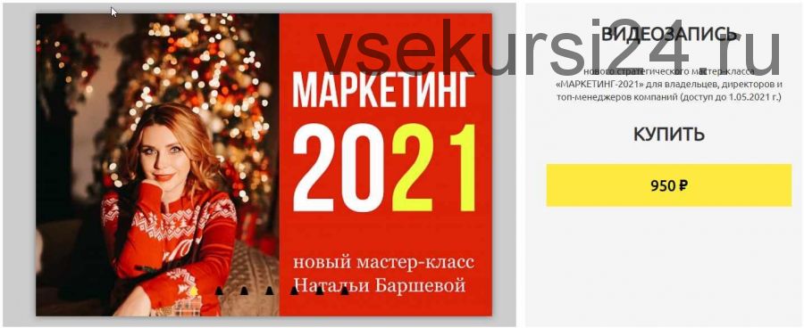 Закрытый стратегический мастер-класс «Маркетинг-2021»(Наталья Баршева)