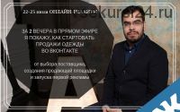 Запуск онлайн-магазина одежды Вконтакте (Алексей Евтушенко)