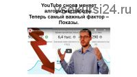 [konoden] Новые алгоритмы YouTube: Всё дело в показах (Денис Коновалов)