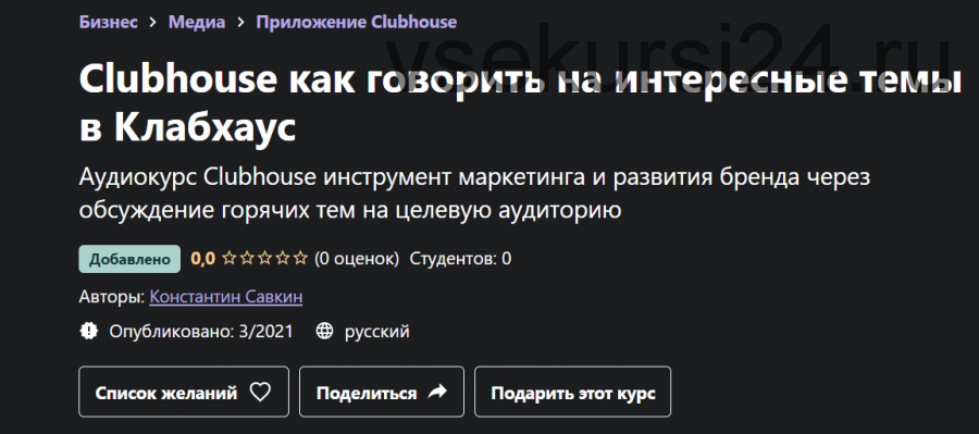 [Udemy] Clubhouse как говорить на интересные темы в Клабхаус (Константин Савкин)