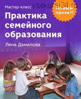 Практика семейного образования (Елена Данилова)