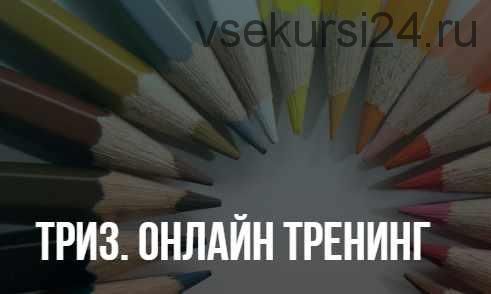 ТРИЗ. Онлайн тренинг, март 2020, Пакет Стандарт (Елена Потемкина)