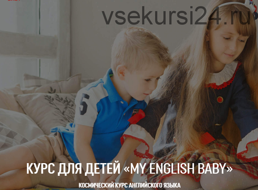 [«My englisch baby»] 'Курс английского языка для детей BEGINNER 2.0 (1 уровень) (Мария Елисеева)