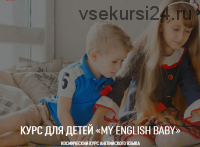 [«My englisch baby»] 'Курс английского языка для детей BEGINNER 2.0 (1 уровень) (Мария Елисеева)