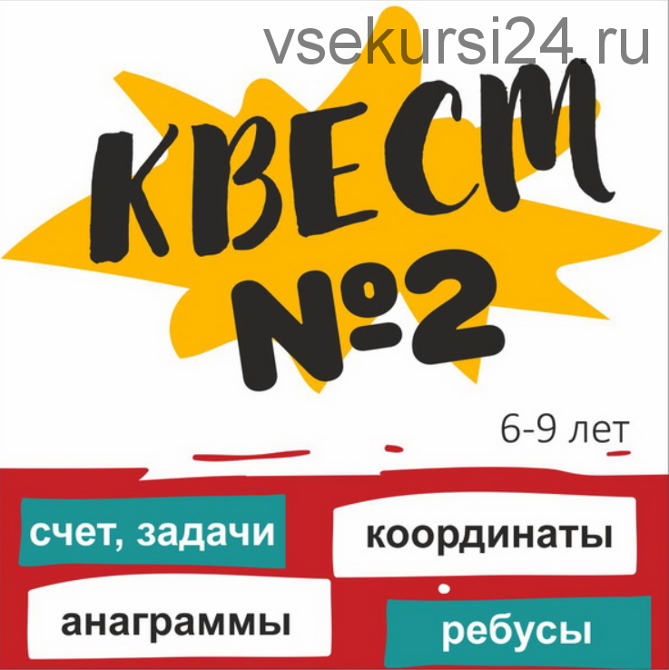 [ШколаБудущихЛицеистов] Квест №2. Развивающая игра на 6-10 лет (Василя Синицына)